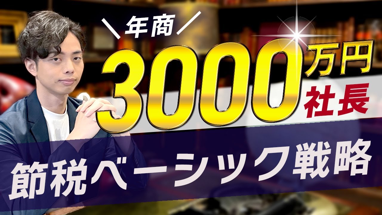 意外にカツカツ！？】年商3000万社長の節税ベーシック戦略 - YouTube