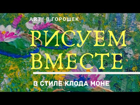 Видео: Кто из художников известен своими кувшинками?