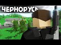 ВОЗВРАЩЕНИЕ: ЧЕРНОРУСЬ #1 Unturned (Chernarus)