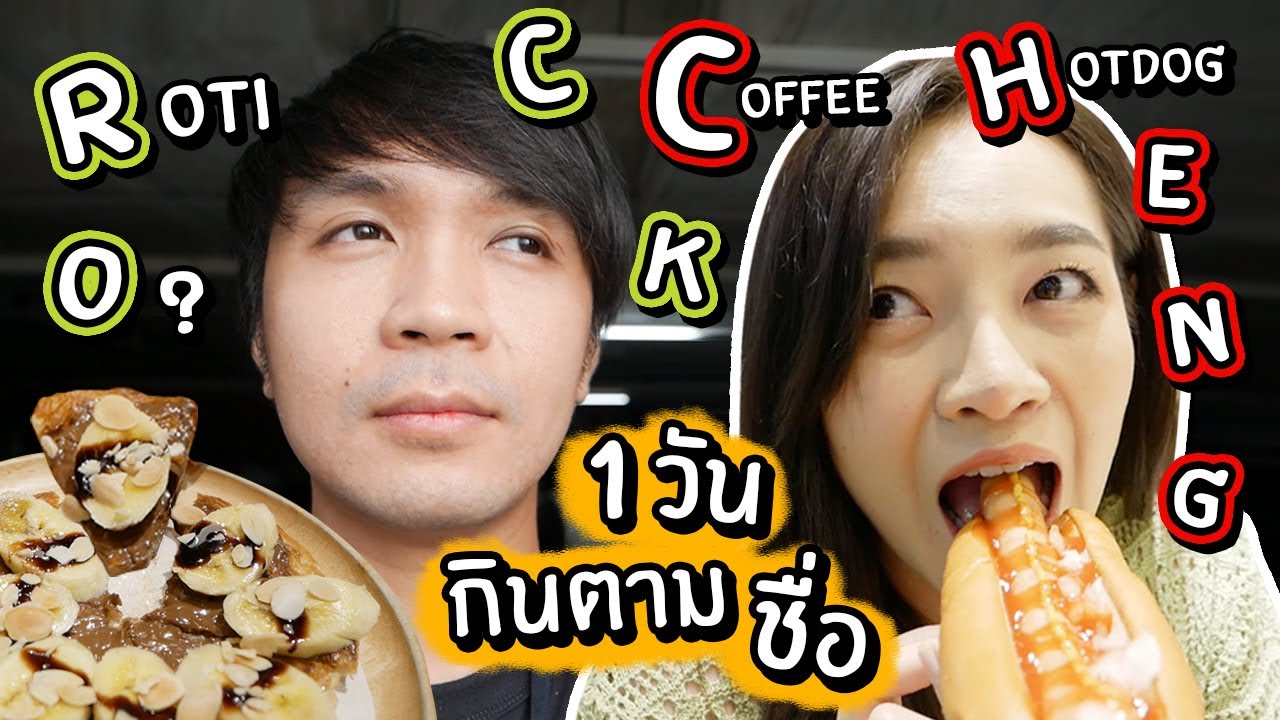 กินตามตัวอักษรในชื่อตัวเอง 1 วัน C H E N G  R O C K // กินอะไรได้บ้าง?