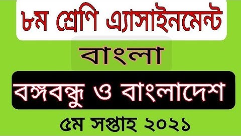 Class Eight Bangla Assignment 2021||5th Week