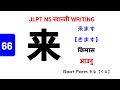 来 || きます || किमास || Come || JLPT N5 Kanji - 66 #nihongogarden