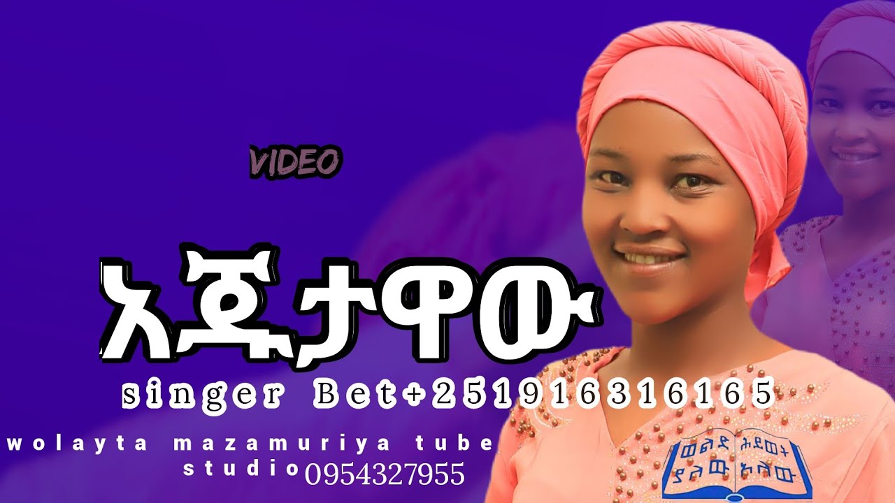 አጁታዋው #singer #Betelem alemayew #new #video w.m.tube #studio ቪዲዮ ስትጀምሩ lik ያድርጉ 