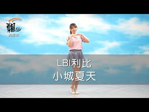 【現代單人流行舞飄仙舞蹈班】LBI利比 - 小城夏天｜DanceFitness