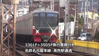 3301F+3505F急行豊橋行き 名鉄名古屋本線 茶所駅通過