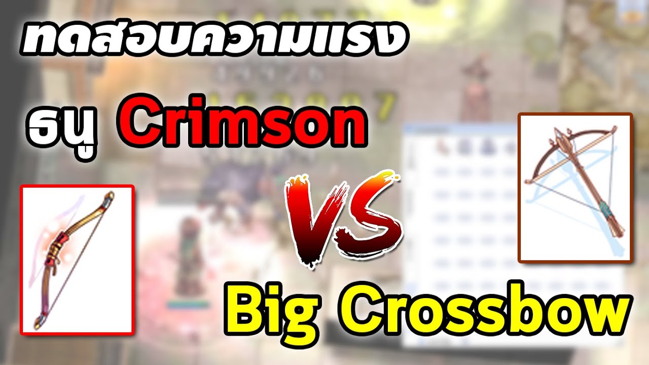 ธนูเงิน ro 2022 เทียบความแรง ธนู Crimson Bow VS Big Crossbow | Ragnarok Online Gravity (RO Gravity)