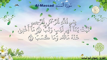 سورة المسد بصوت القارئ رضوان أبو أسامة