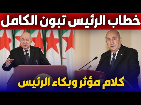 خطاب الرئيس عبد المجيد تبون الكامل الموجه للأمة أمام البرلمان بغرفتيه  خطاب الرئيس عبد المجيد تبون الكامل الموجه للأمة أمام البرلمان بغرفتيه
