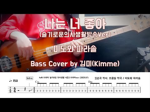 나는 너 좋아(슬기로운의사생활방송Ver) - 미도와 파라솔