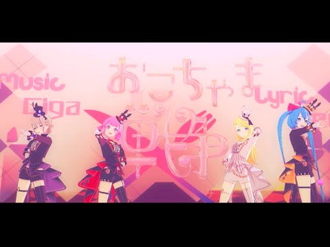 【プロセカMV】おこちゃま戦争/ワンダショ(ディーラビット衣装)