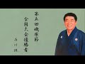 民謡 磯原節 石川徳 第五回磯原節全国大会優勝