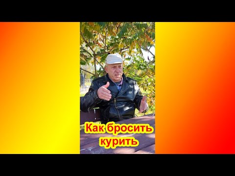 Как бросить пить и курить?