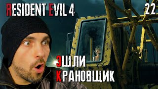 ЭШЛИ КРАНОВЩИК ► Resident Evil 4 Remake Прохождение #22