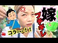 許せん！！嫁、怒り爆発！！！