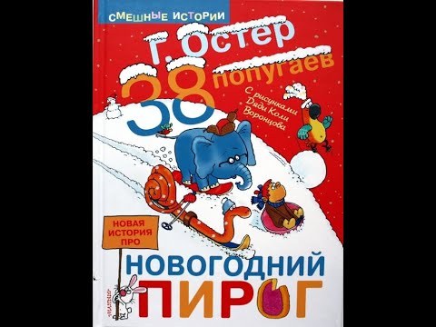 Весёлая сказка - "38 попугаев // Новая история про новогодний пирог"