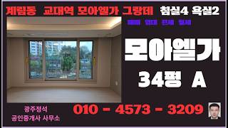계림동 교대역 모아엘가 그랑데 84A 34평 침실4 분양권 매매 전세 월세 임대 내부구조 동영상 신축아파트 마이너스 프리미엄