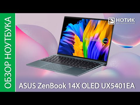 Обзор ноутбука ASUS ZenBook 14X OLED UX5401EA - шустрый процессор и шикарный сенсорный экран