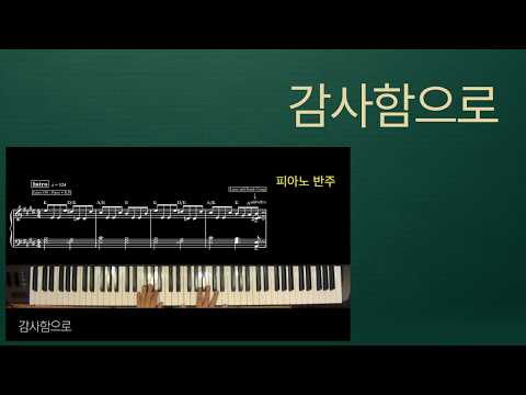 감사함으로 (피아노 반주) - 심종호,마커스 워십