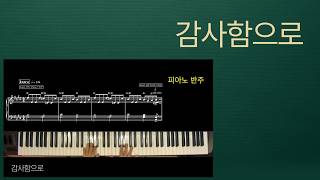감사함으로 (피아노 반주) - 심종호,마커스 워십