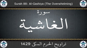 تراويح الحرم المكي 1429 - سورة الغاشية