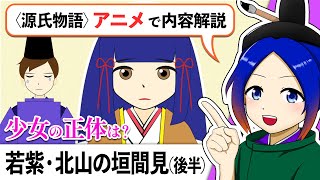 【意訳】源氏物語『北山の垣間見／若紫（後半）』音読・内容解説｜万葉授業