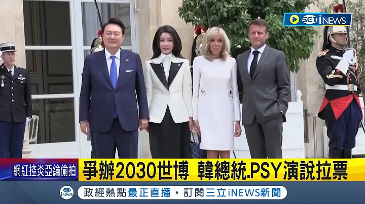 争办2030世博！韩总统尹锡悦赴法国演说 江南大叔PSY演说拉票 女团成员助阵｜记者 许少榛｜【国际局势】20230621｜三立iNEWS - 天天要闻