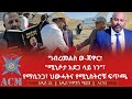 ግብረመልስ ወ ጃዋር ሚኒሶታ አደጋ ላይ ነን የማሲንጋ ህውሓትና የሚኒስትሮቹ ፍጥጫ