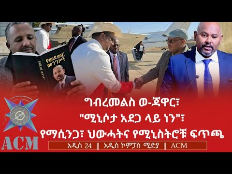 ግብረመልስ ወ ጃዋር ሚኒሶታ አደጋ ላይ ነን የማሲንጋ ህውሓትና የሚኒስትሮቹ ፍጥጫ 