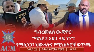 Download Lagu ግብረመልስ ወ-ጃዋር፣ \ MP3