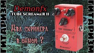 Demonfx Tube screamer II. Обзор | Гитаризм