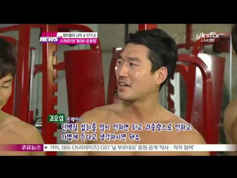 [Y-STAR] How to be healthy?  ([정아름의 라이프 앤 스타일] 스파르타!! '신 300 운동법')