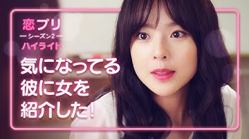 【恋愛プレイリスト2 EP.06予告】気になってる彼に女を紹介した！