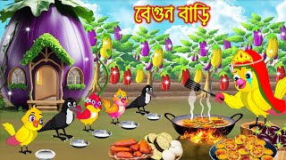 বেগুন বাড়ি | Begun Bari | Bangla Cartoon | moral stories | Rupkothar Golpo | Pakhir Golpo