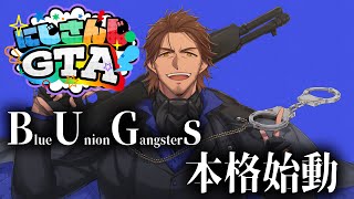 【#にじGTA 】#BUGs 大型犯罪やるかー！【にじさんじ/ベルモンド・バンデラス】