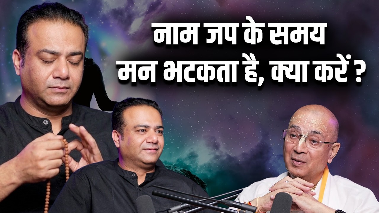 नाम जप के समय मन भटकता है, क्या करें ? | H.G Vrindavan Chandra Das