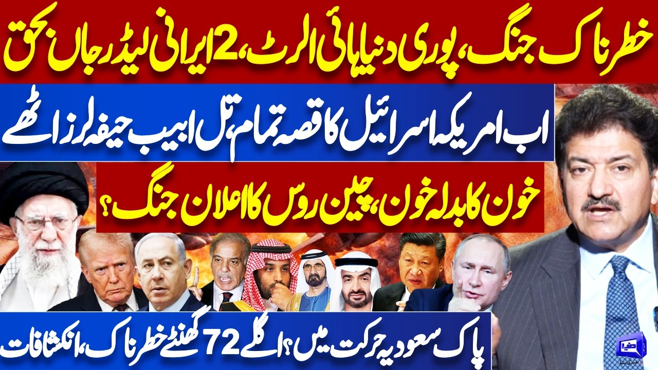 Israel US Attacks Iran | Iran Retaliation Continue | Russia China Targets Haifa? Hamid Mir Analysis