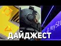 PS PLUS ИЮЛЬ (ИНСАЙД). КОНФЕРЕНЦИЯ PLAYSTATION. XBOX - НЕЩАДНЫЙ УДАР ПО PS5. ДАЙДЖЕСТ №54