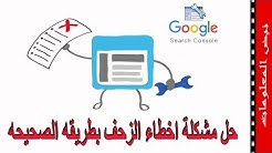 حل مشاكل اخطاء الزحف في أدوات مشرفي المواقع
