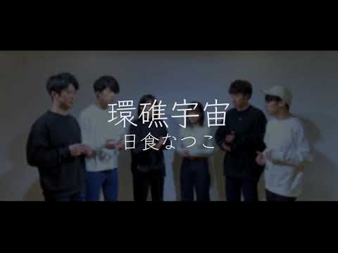 【アカペラカバー】環礁宇宙 - 日食なつこ