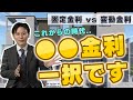 【住宅ローン】有名FPと大解説！これからの時代、固定金利か変動金利どっちにすればいいの？？