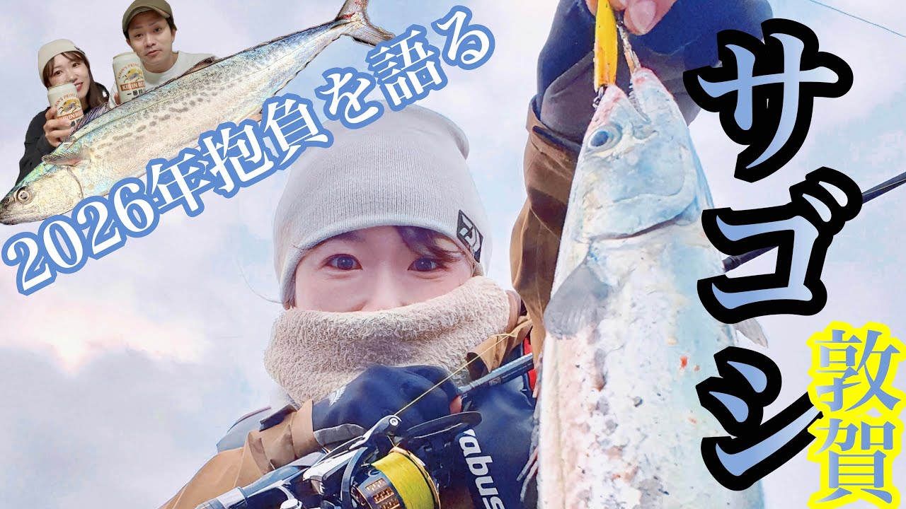 【2026年一本目】サゴシが釣れると噂の人気釣り護岸へ！