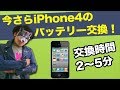 iPhone4のバッテリーを今さら交換してみた《スマホ 修理》