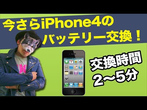 iPhone4のバッテリーを今さら交換してみた《スマホ 修理》