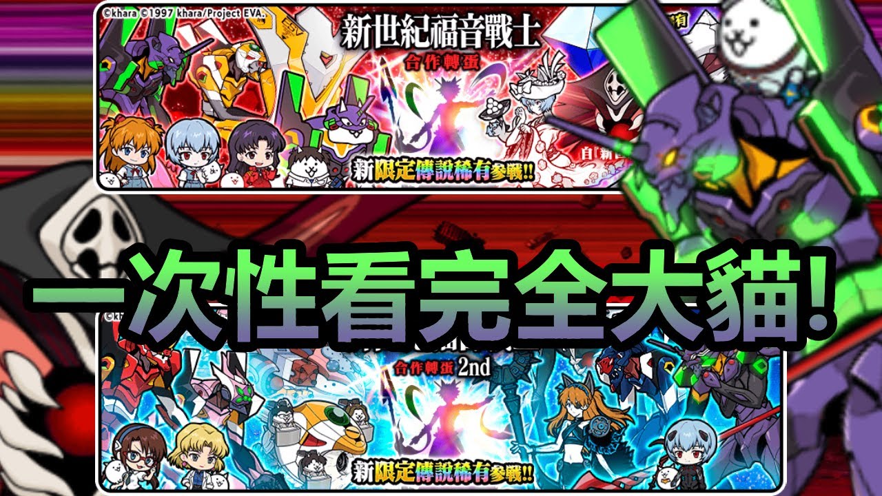 《貓咪大戰爭》一次性看完所有EVA合作超激&傳稀！| 星帆貓咪介紹#230