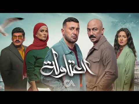 مسلسل العتاولة الحلقة 5 كاملة  احمد السقا رمضان 2024