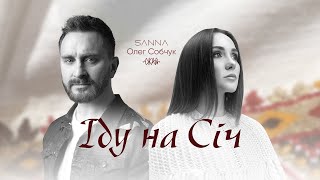 Іду на Січ - SANNA feat. Олег Собчук (SKAI/СКАЙ)