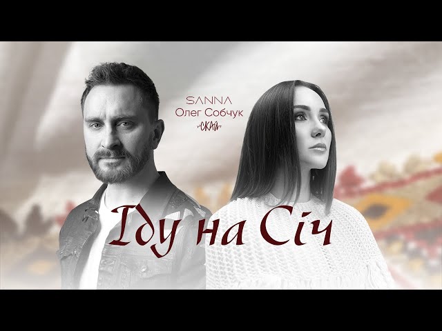SANNA feat Олег Собчук (СКАЙ) - Іду на Січ