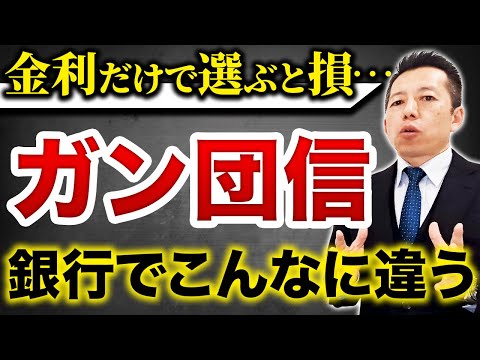 【住宅ローン】金利だけで選ぶと損😨⁉️ガン団信