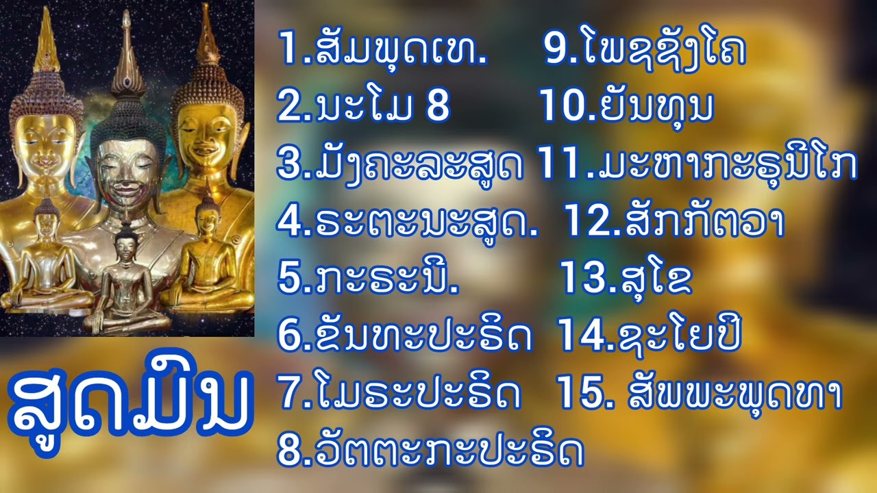 สวดพระปริตรทำนองลาว, ສູດປະຣິຕະມຸງຄຸນທຳນອງລາວ,