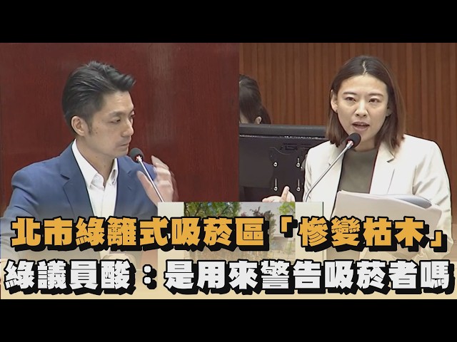 北市綠籬式吸菸區「慘變枯木」　綠議員酸：是用來警告吸菸者嗎｜#全民話燒